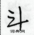 巫草书硬笔书法字典