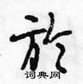 硬笔书法 仄硬笔书法 >> 仄隶书怎么写好看,仄硬笔隶书写法,仄硬笔