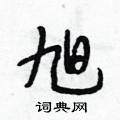 旭行书硬笔书法字典