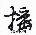 段相林写的硬笔行书摇