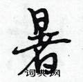 氟硬笔草书怎么写好看2种