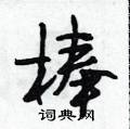 棒怎么写好看,棒硬笔书法图片