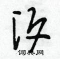 汐硬笔书法字典