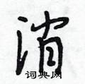 顶隶书硬笔书法字典