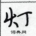 段相林写的硬笔行书灯