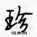 珍行书硬笔书法字典