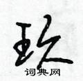 玖行书硬笔书法字典