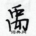 凄硬笔草书怎么写好看(1种)