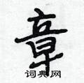 章行书硬笔书法字典