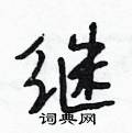段相林写的硬笔行书继