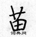 苗行书硬笔书法字典