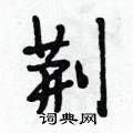 荆行书硬笔书法字典