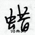 蜡行书硬笔书法字典
