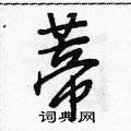 蒂行书硬笔书法字典