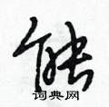 能行书硬笔书法字典