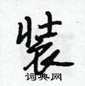 装行书硬笔书法字典