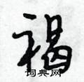 褐行书硬笔书法字典