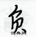 负硬笔书法字典