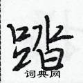 踏行书硬笔书法字典