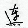 段相林写的硬笔行书连