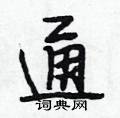 通行书怎么写好看_通硬笔行书书法_通钢笔行书字帖_词典网