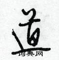 段相林硬笔行书书法字典 ,段相林钢笔字帖(共 3340 个)道硬笔书法