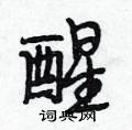 醒行书硬笔书法字典