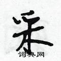 段相林硬笔行书书法字典 ,段相林钢笔字帖(共 3340 个)采硬笔书法