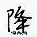 炱硬笔篆书怎么写好看(1种)