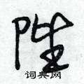 唤草书硬笔书法字典
