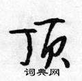 捃篆书硬笔书法字典