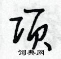 体草书硬笔书法字典
