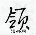 领行书硬笔书法字典