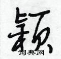 篆书硬笔书法字典