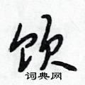 饮行书硬笔书法字典