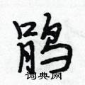 蜃草书硬笔书法字典