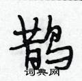 鹊行书硬笔书法字典