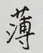柳隶书硬笔书法字典