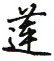 莲行书硬笔书法字典