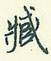 臧行书硬笔书法字典