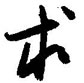 朋隶书硬笔书法字典