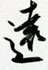 远行书硬笔书法字典