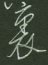 谢继东写的硬笔行书里