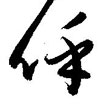 呼行书硬笔书法字典