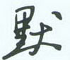 张秀写的硬笔行书默