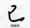 梁锦英硬笔行书书法字典