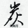 梁锦英写的硬笔行书炭