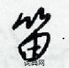 笛行书硬笔书法字典