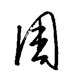 周行书硬笔书法字典