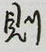 则行书硬笔书法字典